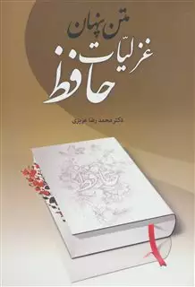 متن پنهان غزلیات حافظ