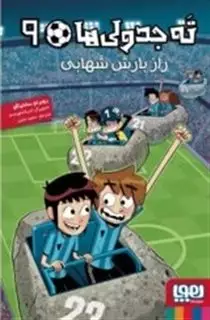 ته جدولی ها 9"راز بارش شهابی"