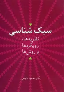 سبک شناسی"نظریه ها،رویکردها و روش ها"