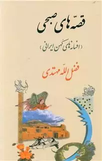 افسانه های کهن ایرانی: قصه های صبحی
