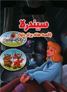 قصه های برتر دنیا _ سیندرلا