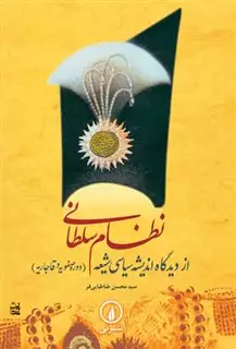 نظام سلطانی از دیدگاه اندیشه سیاسی شیعه