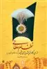 نظام سلطانی از دیدگاه اندیشه سیاسی شیعه