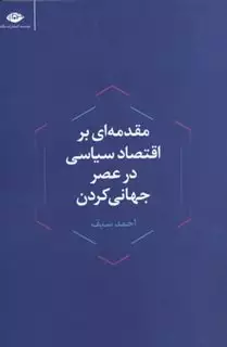 مقدمه ای براقتصاد سیاسی  در عصر جهانی  کردن