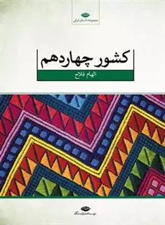 کشور چهاردهم