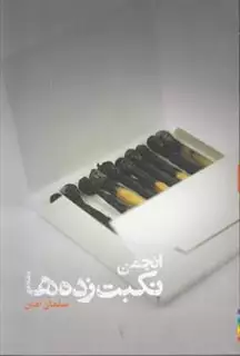 انجمن نکبت زده ها