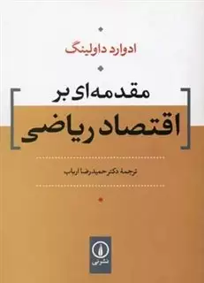 مقدمه ای بر  اقتصاد ریاضی