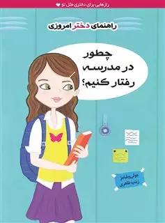 راهنمای دختر امروزی_چطور در مدرسه رفتار کنیم