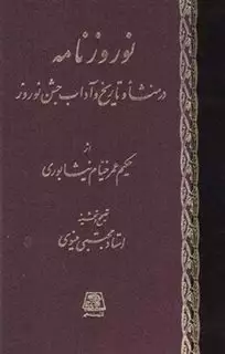 نوروزنامه: رساله ای در منشاء و تاریخ و آداب جشن نوروز