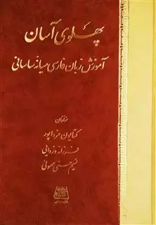 پهلوی آسان"آموزش زبان فارسی میانه ساسانی