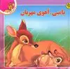 *قصه های کلاسیک 4