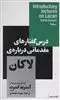 درس گفتارهای مقدماتی درباره ی لاکان