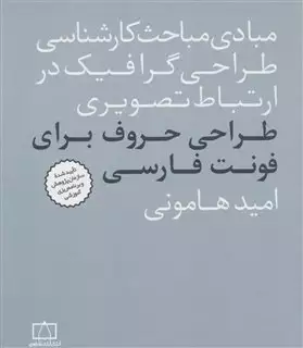 مبادی مباحث کارشناسی طراحی گرافیک در ارتباط تصویری