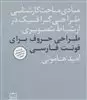 مبادی مباحث کارشناسی طراحی گرافیک در ارتباط تصویری