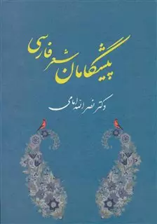 پیشگامان شعر فارسی
