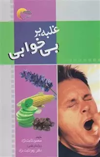 غلبه بر بی خوابی