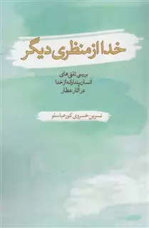 خدا از منظری دیگر