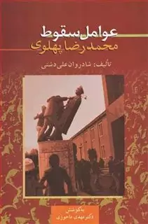 عوامل سقوط محمدرضا پهلوی: یادداشت هایی منتشر