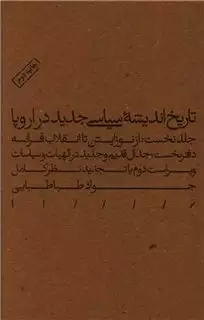 تاریخ اندیشه ی سیاسی جدید در اروپا