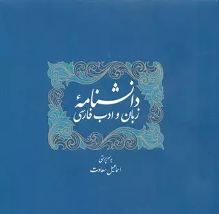 دانشنامه ی زبان و ادب فارسی