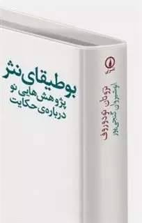 بوطیقای  نثر