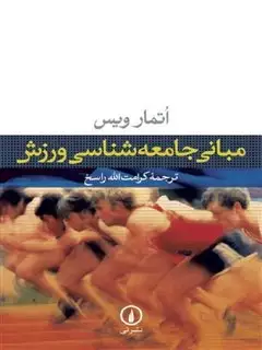 مبانی  جامعه شناسی  ورزش