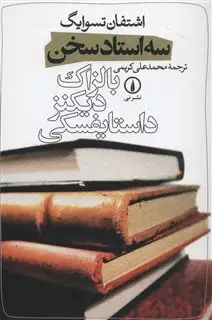 سه استادسخن : بالزاک، دیکنز، داستایوفسکی