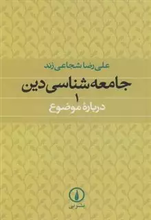 جامعه شناسی  دین