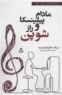 مادام پیلینسکا و راز شوپن