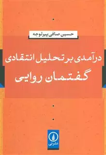 درآمدی بر تحلیل انتقادی گفتمان روایی