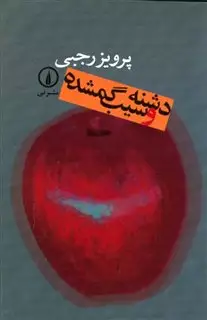 دشنه و سیب گمشده