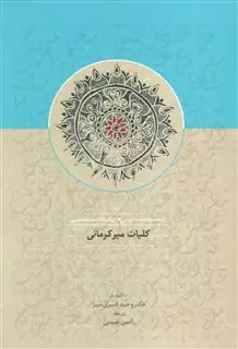 کلیات میر کرمانی 1