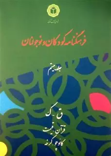 فرهنگنامه کودک و نوجوانان