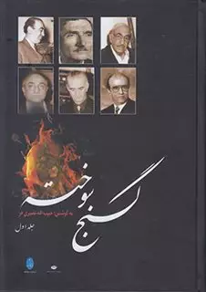 گنج سوخته 2جلدی