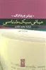 مبانی  سبک شناسی