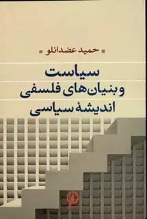 سیاست  و بنیان های  فلسفی اندیشه سیاسی