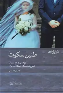 طنین سکوت:پژوهشی جامع در باب ازدواج زود هنگام کودکان در ایران