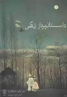 داستان پرداز زندگی