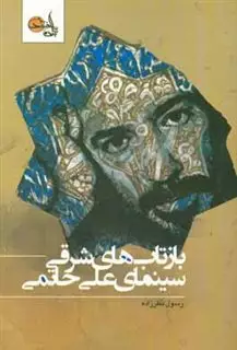بازتاب های شرقی سینمای علی حاتمی