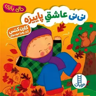 دالی بازی_نی نی عاشق پاییزه