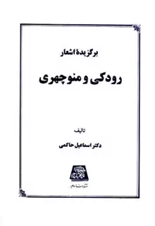 برگزیده اشعار رودکی و منوچهری