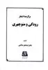 برگزیده اشعار رودکی و منوچهری