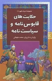 مجموعه ادبیات کهن7_حکایت های قابوس نامه و سیاست نامه