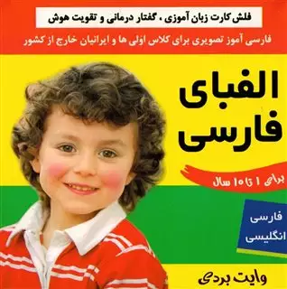 فارسی آموز تصویری برای کلاس اولی ها و ایرانیان خارج از کشور/ الفبای فارسی