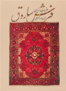 غروب زرین فرش ساروق