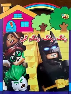 رنگ رنگ رنگم کن 9/ همراه با شعر
