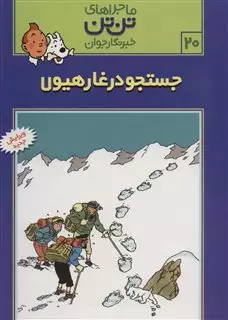 ماجراهای تن تن خبرنگار جوان 20/ جستجو در غار هیولا