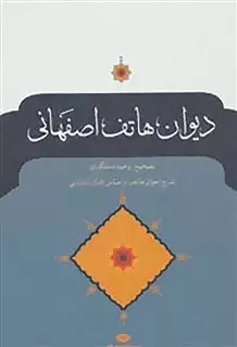 دیوان  هاتف  اصفهانی