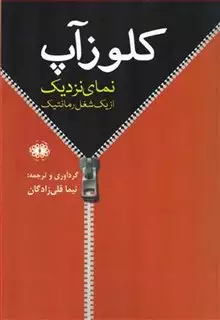 کلوز آپ