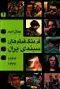 فرهنگ فیلم های سینمای ایران
